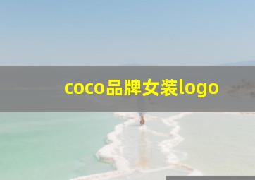 coco品牌女装logo