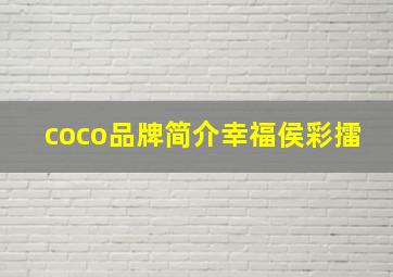 coco品牌简介幸福侯彩擂