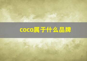 coco属于什么品牌