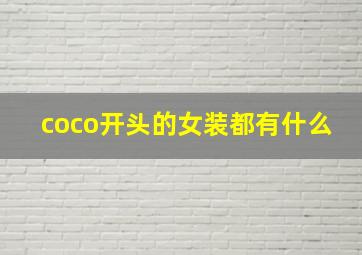 coco开头的女装都有什么