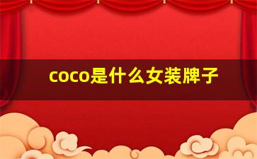 coco是什么女装牌子