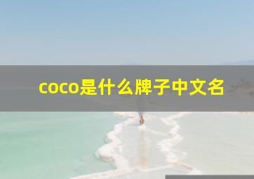 coco是什么牌子中文名