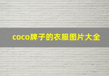 coco牌子的衣服图片大全