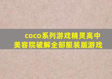 coco系列游戏精灵高中美容院破解全部服装版游戏