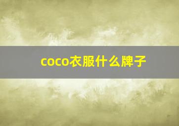 coco衣服什么牌子