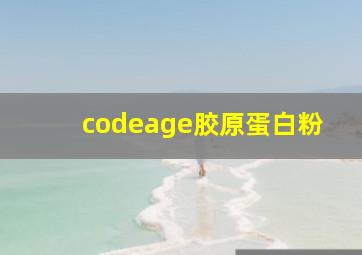 codeage胶原蛋白粉