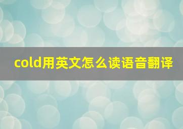 cold用英文怎么读语音翻译