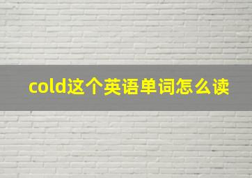 cold这个英语单词怎么读