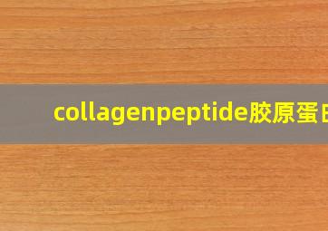 collagenpeptide胶原蛋白