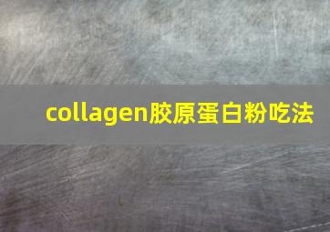 collagen胶原蛋白粉吃法