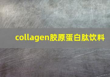 collagen胶原蛋白肽饮料