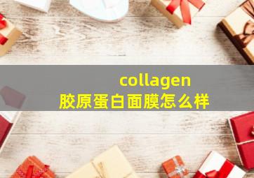 collagen胶原蛋白面膜怎么样