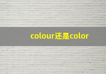 colour还是color