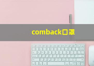 comback口罩