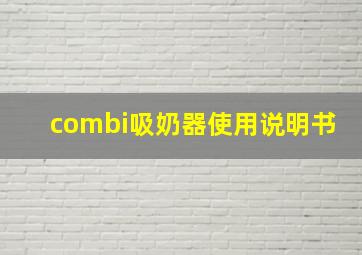 combi吸奶器使用说明书