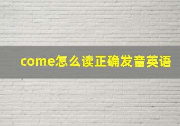 come怎么读正确发音英语