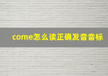 come怎么读正确发音音标