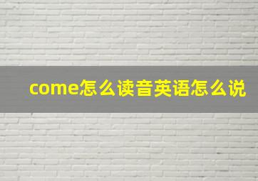 come怎么读音英语怎么说