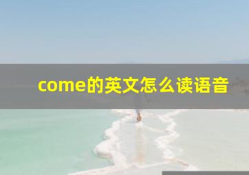 come的英文怎么读语音