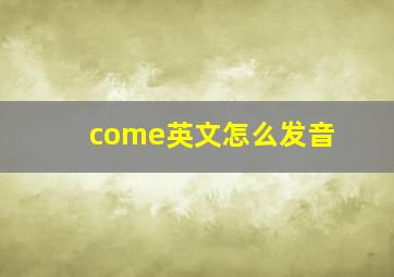 come英文怎么发音