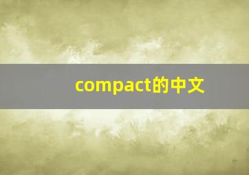 compact的中文