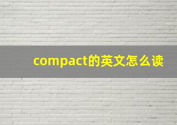 compact的英文怎么读