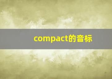 compact的音标