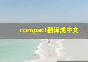 compact翻译成中文