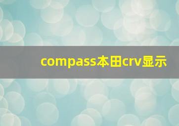 compass本田crv显示