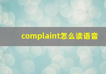 complaint怎么读语音