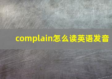 complain怎么读英语发音