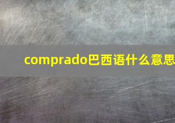 comprado巴西语什么意思