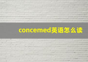 concemed英语怎么读