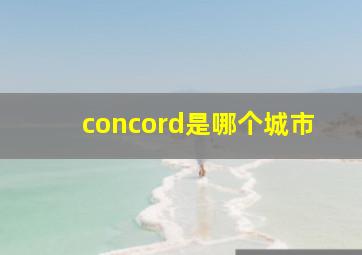 concord是哪个城市