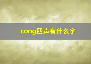 cong四声有什么字