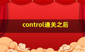 control通关之后