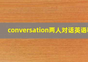 conversation两人对话英语稿