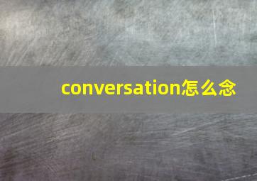 conversation怎么念