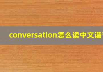 conversation怎么读中文谐音