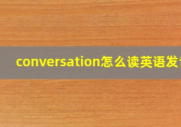 conversation怎么读英语发音