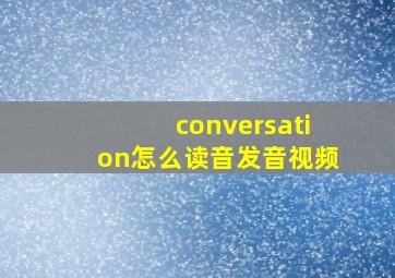 conversation怎么读音发音视频