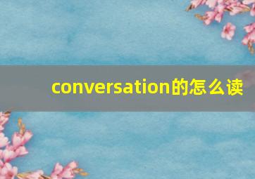 conversation的怎么读