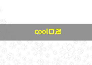 cool口罩