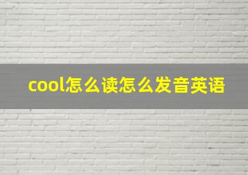 cool怎么读怎么发音英语