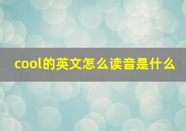 cool的英文怎么读音是什么