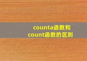 counta函数和count函数的区别