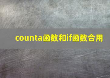 counta函数和if函数合用