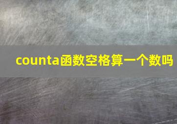 counta函数空格算一个数吗