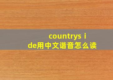 countrysⅰde用中文谐音怎么读