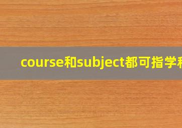 course和subject都可指学科